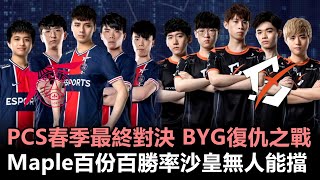 PCS春季最終對決 BYG復仇之戰 Maple百份百勝率沙皇無人能擋！丨PCS春季季後賽 決賽 PSG vs BYG Game1