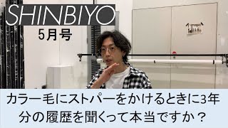 カラー毛にストパーをかけるときに3年分の履歴を聞くって本当ですか？