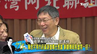 柯文哲嗆：民進黨很奇怪！選後擬開鍘陳景峻奢談綠白合作？少康戰情室 20181217