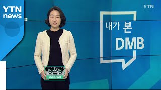 [2월 28일 시민데스크] 내가 본 DMB - 특별기획 ᐸ코로나19 1년 이후의 세계ᐳ / YTN