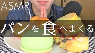 【ASMR・咀嚼音】パンを食べる/eating sound/mukbang/먹방