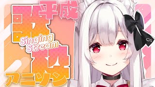 【#歌枠 #初見さん大歓迎】平成アニソン歌枠 AnimeSong Singing Stream Karaoke Japanese VTuber【明堂しろね/ハコネクト】