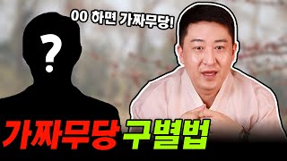 가짜무당 진짜무당 구별하는 방법이 따로 있나요?!! \