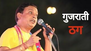 Gujarat ka thag || गुजरात का ठग || rajeev nigam ||