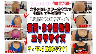 毎日20時〜【検証結果】１週間で激変した猫背•巻き肩改善エクササイズ