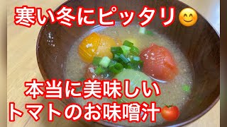 意外に意外🫢　トマト de お味噌汁❣️