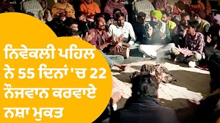 Faridkot ਦੇ ਇਸ ਸਰਪੰਚ ਦਾ ਵੱਖਰਾ ਉਪਰਾਲਾ, ਨਸ਼ੇ ਦੇ ਆਦੀ ਹੋਇਆ ਜਵਾਨਾਂ ਨੂੰ ਦੇ ਰਿਹਾ ਜ਼ਿਦਗੀ। Punjab Tak