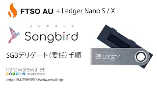 ソングバード（SGB）デリゲート手順　FTSO AU＋Ledger Nano S / X