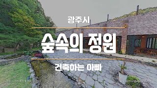 건축하는아빠 ㅣ VR영상 ㅣ 360영상 ㅣ 4Kㅣ 경기도 광주시 숲속의 정원