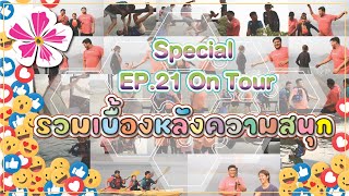 เบื้องหลังความสนุก l ดอกฟ้ากับช่างเบิ้ม ออนทัวร์ Special EP.21