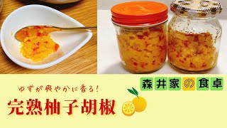 買うより美味しい！ゆずの香りを感じる！完熟柚子胡椒