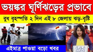 এইমাত্র ঘূর্ণিঝড় নিয়ে বড়ো খবর | এই ৮ জেলায় সতর্কতা জারি | Weather Report Today | Cyclone