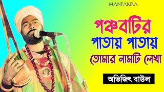 পঞ্চবটির পাতায় পাতায় তোমার নামটি লেখা | অভিজিৎ বাউল | Panchabotir Patay Patay | Abhijit Baul |