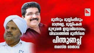 മുനീറും മുസ്ലിംലീഗും മാത്രമല്ല, മുസ്ലിംകൾ മുഴുവൻ ഇസ്ലാമിനൊപ്പം; വിവാദത്തിൽ മുനീറിനെ പിന്തുണച്ച്