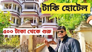 টাকি হোটেল 500 টাকা থেকে শুরু | Taki Hotel Price |Taki Hotel Booking |Taki Guest House | Taki Hotel