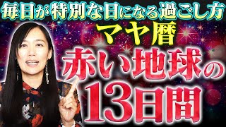 マヤ暦赤い地球の紋章解説と13日間の過ごし方