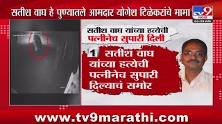 Satish Wagh Case | सतीश वाघ यांच्या पत्नीला Pune पोलिसांकडून अटक