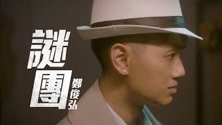 鄭俊弘 Fred Cheng   謎團 劇集 “木棘証人” 主題曲