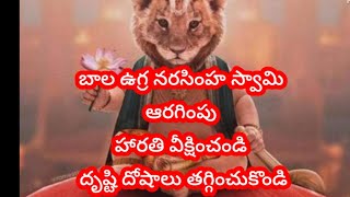 #యర్రవరం బాల ఉగ్ర నరసింహ స్వామి# దృష్టి దోషాలు తొలగించే నరసింహ హారతి