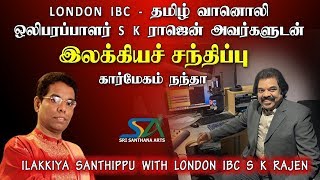 இலக்கியச் சந்திப்பு || ILAKKIYA SANTHIPPU || KARMEGAM NANDA || LONDON IBC || SRI SANTHANA ARTS