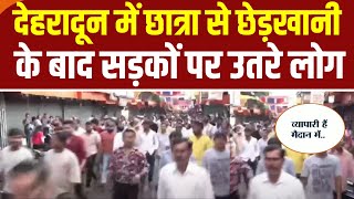 Dehradun News: देहरादून में छात्रा से छेड़खानी के बाद सड़कों पर उतरे लोग, माहौल खराब