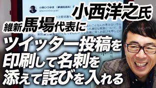 小西洋之氏、維新・馬場代表にツイッター投稿を印刷して名刺を添えて詫びを入れる。馬場氏「立民は『小西氏追及チーム』設置を」と主張｜上念司チャンネル ニュースの虎側