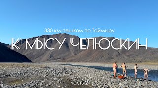 Поход к самой северной точке мира. Часть 2. Мыс Челюскин. Таймыр