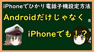 【ゆっくり解説】三笠提督と秘書艦吹雪にiPhoneでひかり電話子機に設定する方法を説明してもらいました【iOS】