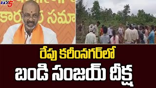 రేపు కరీంనగర్ లో బండి సంజయ్ దీక్ష | Bandi Sanjay Deeksha in Karimnagar | TV5 News Digital