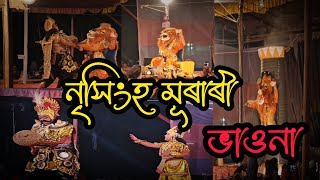 নৃসিংহ মুৰাৰী ভাওনাৰ হিৰণ্যকশিপুৰ বধৰ দৃশ্য||Nrisingha murari vauna||hiranyakosipur bodh