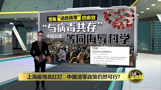 严格封控措施惹民怨 上海拟分区松绑封控 | 八点最热报 10/04/2022