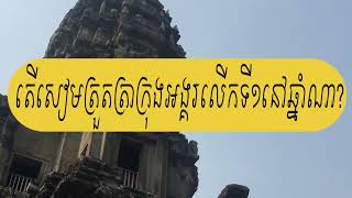 តើសៀមត្រួតត្រាអង្គរប៉ុន្មានដង?​ ហេតុអ្វីព្រះបាទពញាយ៉ាតចាកចោលក្រុងអង្គរ?