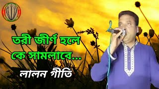 তরী জীর্ণ হলে কে সামলাবে I লালন গীতি I শিল্পী:-  এস এম হারুন I