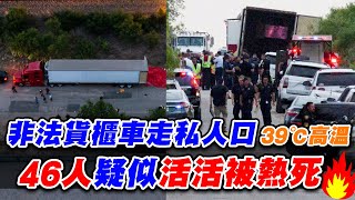 39℃車內變烤箱！美國德州貨櫃車走私 46人疑似活活被熱死｜移民｜國際