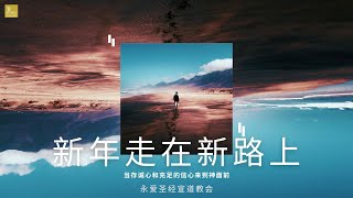 新年走在新路上 |希伯来书10:16|李灵牧师| 永爱教会