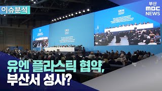 유엔 플라스틱 협약,부산서 성사? (2024-11-25,월/뉴스데스크/부산MBC)