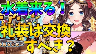 【FGO】来週から水着イベ！＆追加された礼装は交換するべき？などの話