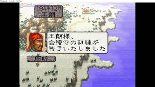 三国志４（スーパーファミコン版）王朗で天下統一を目指すver.1