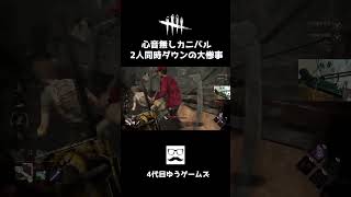 #dbd 心音無しカニバル2人同時ダウン！【デッドバイデイライト実況】#shorts