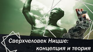 Сверхчеловек Ницше: концепция и теория