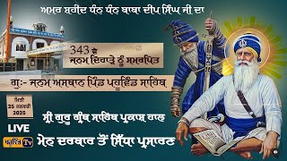 Pahuwind Sahib ਮੇਨ ਦਰਬਾਰ ਤੋਂ ਗੁਰਬਾਣੀ ਦਾ ਸਿੱਧਾ ਪ੍ਰਸਾਰਣ Salna Jor Mela Dhan Dhan Baba Deep Singh Ji