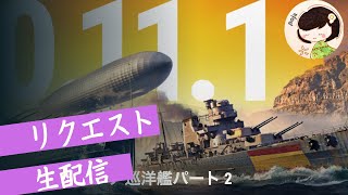 【WoWS】アプデが来たのでリクエストされた船に乗っていく配信！（wows 0.11.1）