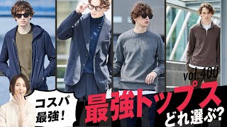 悩みがちな秋冬トップス、これで解決！驚き革新素材 | B.R. Fashion College Lesson.400 クロスクローゼット