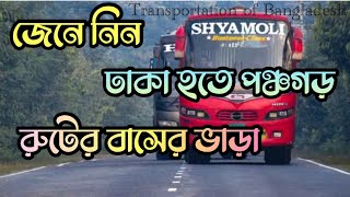 ঢাকা পঞ্চগড় রুটের সেরা বাসগুলোর তথ্য জানুন || DHAKA TO PANCHAGARH best buses Information|| BD Buses