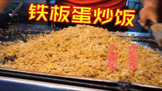 夜市巨型铁板蛋炒饭，老板臂力惊人，一天要炒几十份