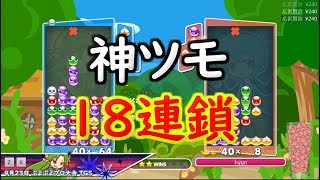 えげつない神ツモで「18連鎖全消し」を打つｗｗ【ぷよぷよテトリス】