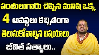 D S Shastry -మనిషి ఒక్క 4 అవస్థలు | Real facts About life | Mind Blowing Facts | SumantvWomen