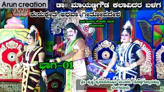 Kurukshetra Athava Geethopadesha Drama Part-1 || Dr. MayanaGowda Kalavidara Balaga || Arakalagudu