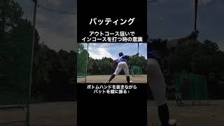 「アウトコース狙い」でインコースを打つときの意識！【打撃理論を一言で】#shorts