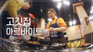 🍖고깃집🍖 아르바이트 브이로그 | 고깃집 알바 후기 VLOG